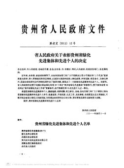 省人民政府关于表彰贵州省绿化先进集体和先进个人的决定