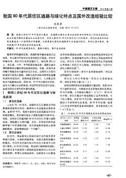 我國(guó)80年代居住區(qū)道路與綠化特點(diǎn)及國(guó)外改造經(jīng)驗(yàn)比較