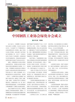 中国钢铁工业协会绿化分会成立  