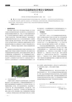城市改造道路绿化景观设计策略探析———以武汉市汉阳大道为例