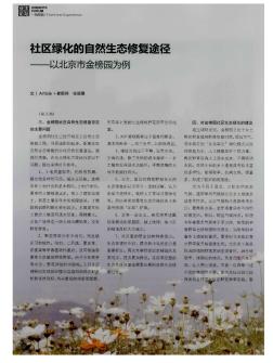 社区绿化的自然生态修复途径——以北京市金榜园为例