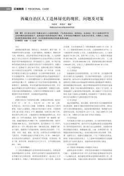 西藏自治區(qū)人工造林綠化的現(xiàn)狀、問題及對策