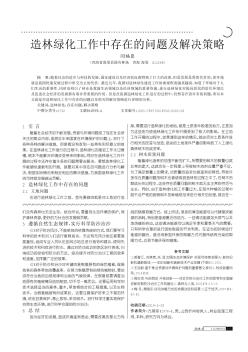 造林綠化工作中存在的問題及解決策略