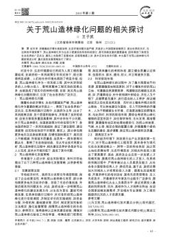 关于荒山造林绿化问题的相关探讨