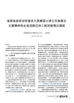 省委省政府加快推进大规模国土绿化实施意见主要精神和全省退耕还林工程进展情况通报