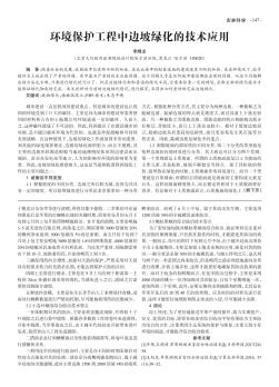 环境保护工程中边坡绿化的技术应用