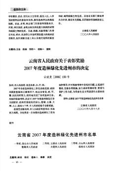 云南省人民政府關(guān)于表彰獎勵2007年度造林綠化先進州市的決定