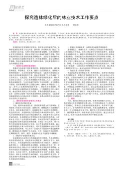 探究造林绿化后的林业技术工作要点