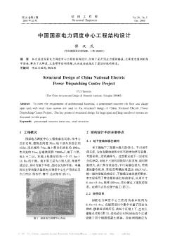 中国国家电力调度中心工程结构设计