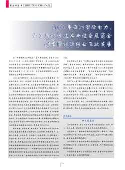 2006年亚洲国际电力、电工及能源技术与设备展览会助中国能源行业飞跃发展