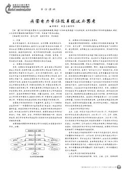 我國電力市場改革現(xiàn)狀與思考