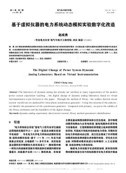 基于虚拟仪器的电力系统动态模拟实验数字化改造