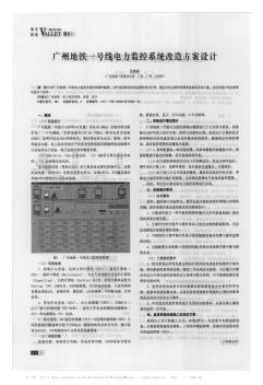 广州地铁一号线电力监控系统改造方案设计