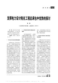 发挥电力设计院在工程总承包中优势的探讨