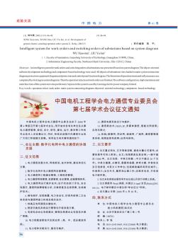 中国电机工程学会电力通信专业委员会第七届学术会议征文通知