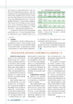國(guó)家發(fā)展改革委、國(guó)家電網(wǎng)公司部署2009年電力迎峰度夏工作