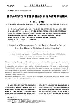 基于分层模型与本体映射的异构电力信息系统集成