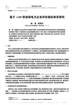 基于AHP的省级电力企业评价指标体系研究