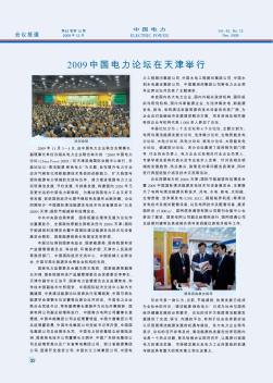 2009中国电力论坛在天津举行