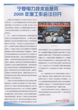 宁夏电力技术信息网2009年度工作会议召开