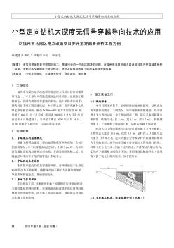 小型定向钻机大深度无信号穿越导向技术的应用——以福州市马尾区电力改造项目非开挖穿越青州桥工程为例