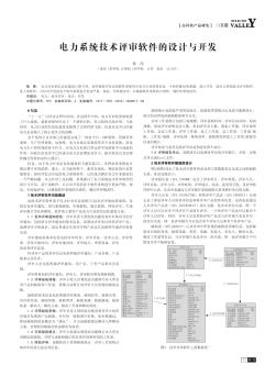 电力系统技术评审软件的设计与开发