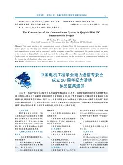 中国电机工程学会电力通信专委会成立20周年纪念活动作品征集通知