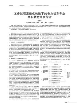 工作过程系统化教改下的电力机车专业高职教材开发探讨