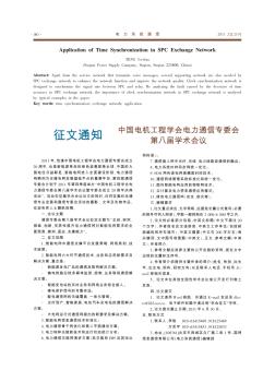 中国电机工程学会电力通信专委会第八届学术会议征文通知