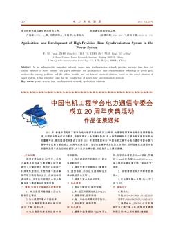 中国电机工程学会电力通信专委会成立20周年庆典活动作品征集通知