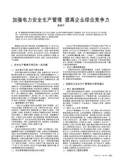 加強(qiáng)電力安全生產(chǎn)管理  提高企業(yè)綜合競爭力