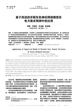 基于改进的并联灰色神经网络模型在电力需求预测中的应用