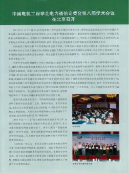 中国电机工程学会电力通信专委会第八届学术会议在北京召开