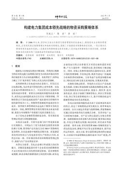 構(gòu)建電力集團(tuán)成本領(lǐng)先戰(zhàn)略的物資采購(gòu)策略體系