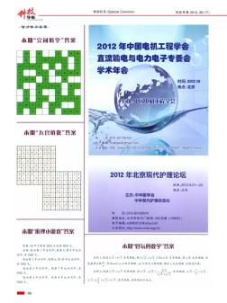 2012年中国电机工程学会直流输电与电力电子专委会学术年会