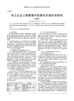 電力企業(yè)工程管理中的委托代理關(guān)系研究