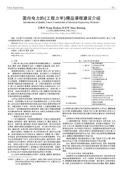 面向电力的《工程力学》精品课程建设介绍