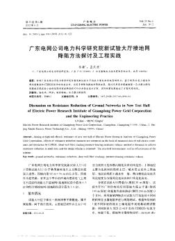 广东电网公司电力科学研究院新试验大厅接地网降阻方法探讨及工程实践