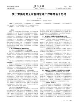 關(guān)于加強(qiáng)電力企業(yè)合同管理工作中的若干思考