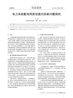電力系統(tǒng)配電網(wǎng)規(guī)劃面對的新問題探究
