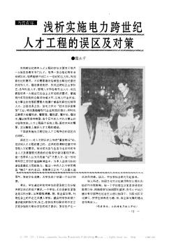 淺析實(shí)施電力跨世紀(jì)人才工程的誤區(qū)及對策