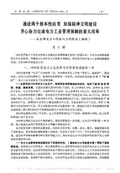 推進兩個根本性轉(zhuǎn)變 加強精神文明建設 齊心協(xié)力完成電力工業(yè)管理體制的重大改革──在全國電力工作會議上的報告(摘要)