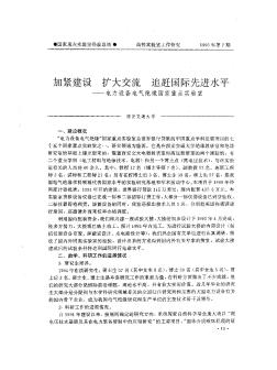 加紧建设  扩大交流  追赶国际先进水平——电力设备电气绝缘国家重点实验室