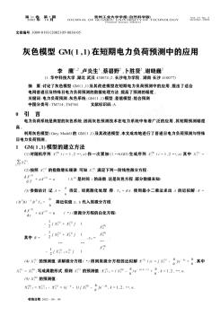 灰色模型GM(1,1)在短期电力负荷预测中的应用