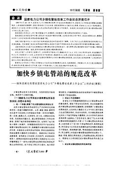 加快乡镇电管站的规范改革──陆延昌副总经理在国家电力公司“乡镇电管站改革工作会议”上的讲话(摘要)