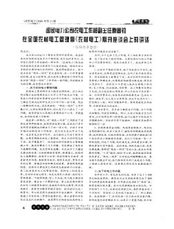 國家電力公司農電工作部副主任原固鈞在全國農村電工管理暨《農村電工》期刊座談會上的講話