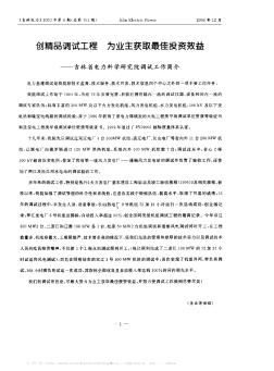 创精品调试工程  为业主获取最佳投资效益──吉林省电力科学研究院调试工作简介