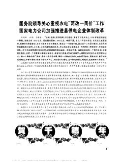 国务院领导关心重视农电“两改一同价”工作 国家电力公司加强推进县供电企业体制改革