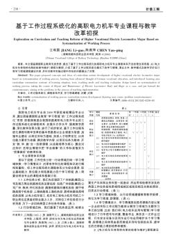 基于工作過程系統(tǒng)化的高職電力機車專業(yè)課程與教學改革初探