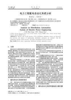 电力工程配电自动化系统分析